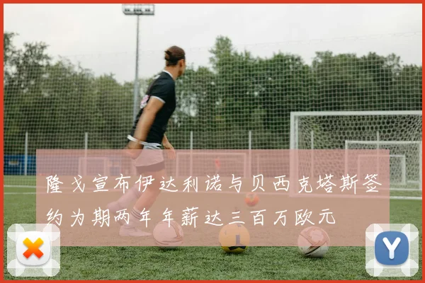 隆戈宣布伊达利诺与贝西克塔斯签约为期两年年薪达三百万欧元