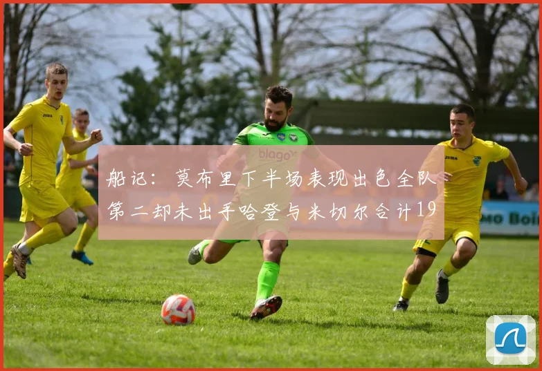船记：莫布里下半场表现出色全队第二却未出手哈登与米切尔合计19次出手分析