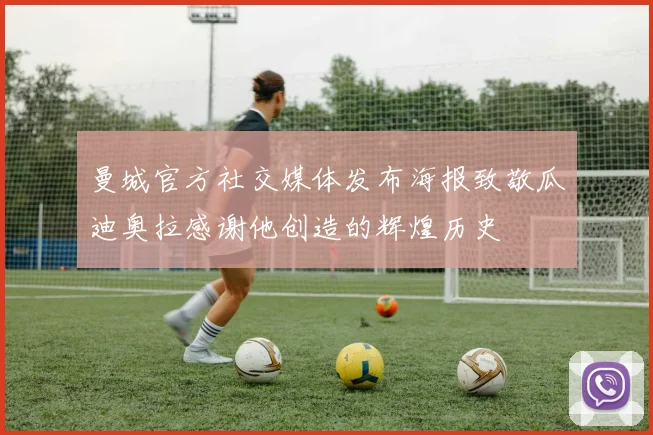 曼城官方社交媒体发布海报致敬瓜迪奥拉感谢他创造的辉煌历史