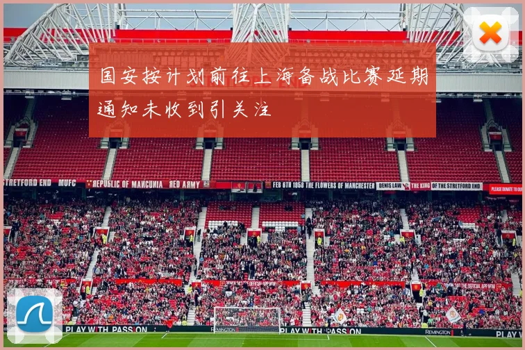 国安按计划前往上海备战比赛延期通知未收到引关注