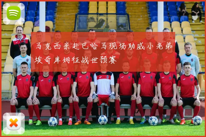 马克西亲赴巴哈马现场助威小老弟埃奇库姆征战世预赛