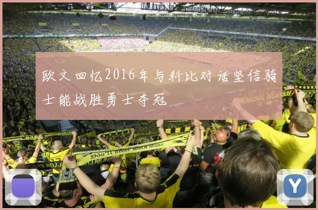 欧文回忆2016年与科比对话坚信骑士能战胜勇士夺冠
