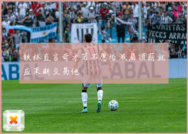 铁林直言奇才若不愿给浓眉顶薪就应果断交易他